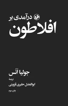 جلد کتاب درامدی بر افلاطون