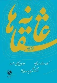 جلد کتاب عاشقانه ها (تک جلدی) امیرکبیر