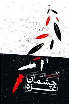 جلد کتاب چشمان غزه - امیرکبیر