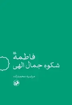 جلد کتاب فاطمه شکوه جمال الهی