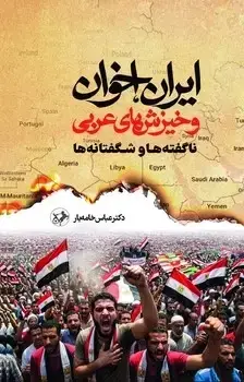 جلد کتاب ایران اخوان و خیزش های عربی