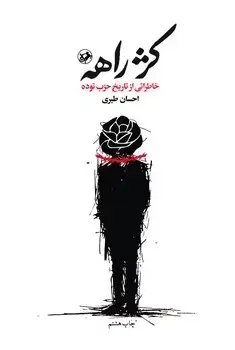 جلد کتاب کژراهه