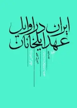 جلد کتاب ایران در اوایل عهد ایلخانان رنسانس ایرانی