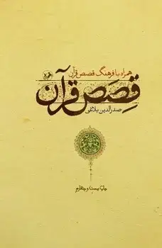 جلد کتاب قصص قران (همراه بافرهنگ قصص قران)