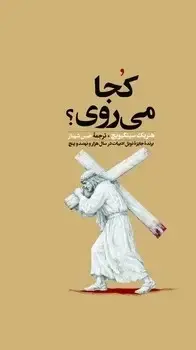 جلد کتاب کجا می روی ؟ (گالینگور) - امیرکبیر