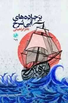جلد کتاب برجاده های ابی سرخ {گالینگور} - امیرکبیر