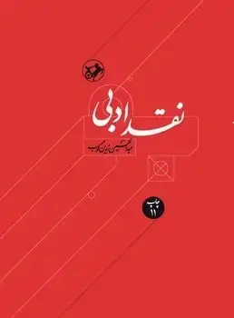 جلد کتاب نقد ادبی {دوجلدی} - امیرکبیر