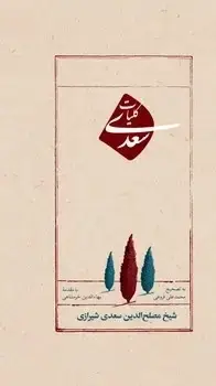 جلد کتاب کلیات سعدی - امیرکبیر
