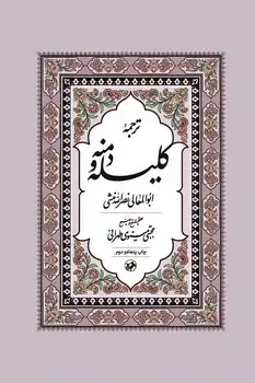 جلد کتاب ترجمه کلیله و دمنه - امیرکبیر