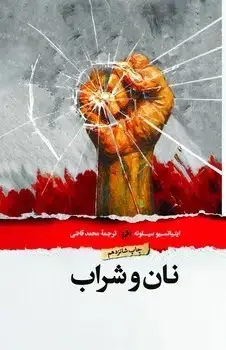 جلد کتاب نان و شراب (گالینگور) امیرکبیر