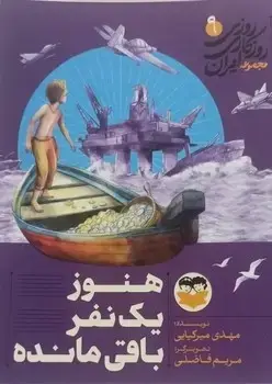جلد کتاب هنوز یک نفر باقی مانده - 9