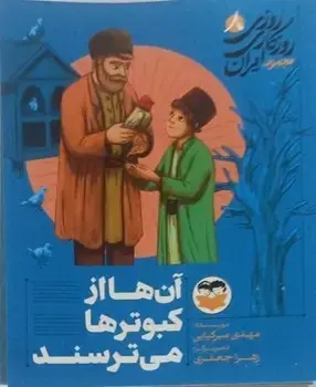 جلد کتاب ان ها از کبوترها می ترسند - 8