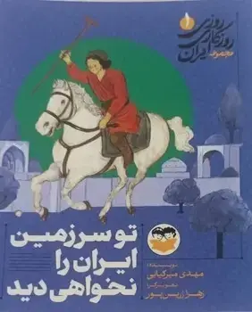 جلد کتاب تو سرزمین ایران را نخواهی دید - 1