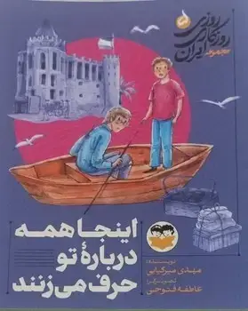 جلد کتاب اینجا همه درباره تو حرف می زنند - 5