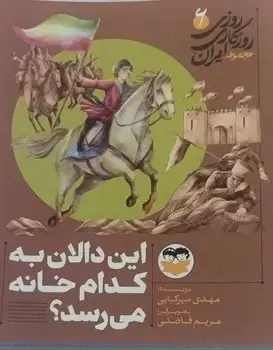 جلد کتاب این دالان به کدام خانه می رسد؟ - 6