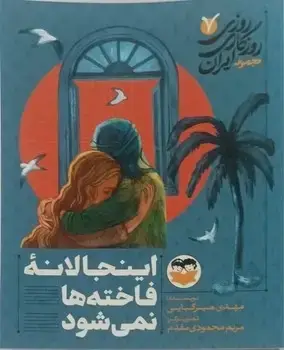 جلد کتاب اینجا لانه فاخته ها نمی شود - 7