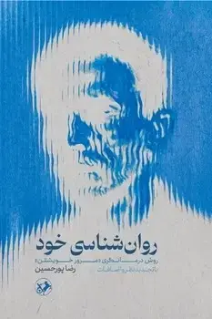 جلد کتاب روانشناسی خود: روش درمانگری مرور خویشتن