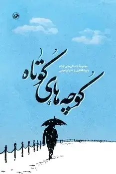 جلد کتاب کوچه های کوتاه ( مجموعه داستان های کوتاه با پیشگفتاری از نادر ابراهیمی )