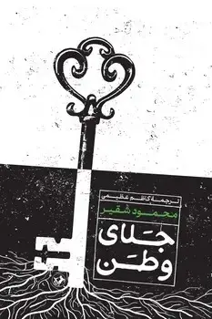جلد کتاب جلای وطن ( دختر خاله ام کاندولیزا {رایس } )