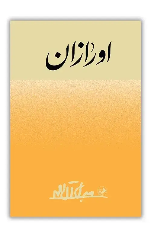 جلد کتاب اورازان
