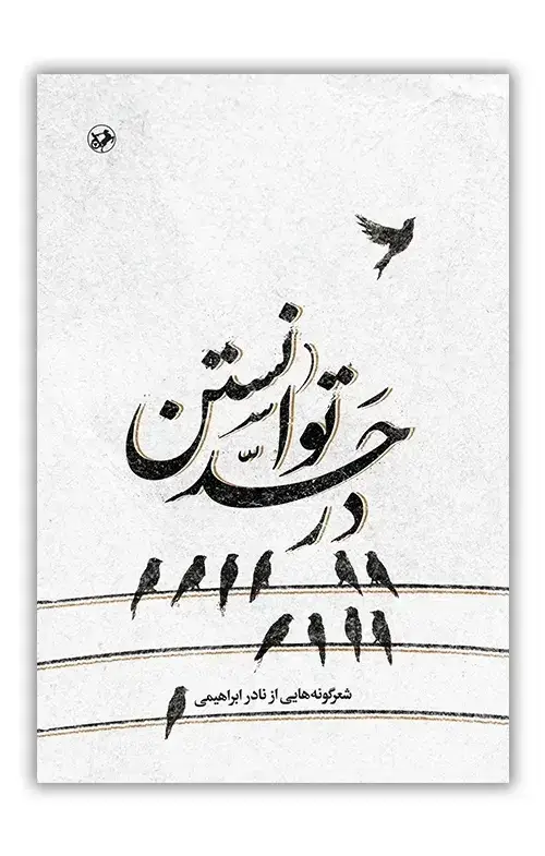 جلد کتاب در حد توانستن ( شعرگونه هایی از نادر ابراهیمی ) 88888