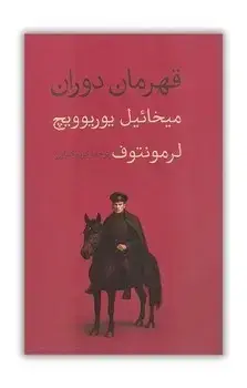 جلد کتاب قهرمان دوران [گالینگور] پالتویی