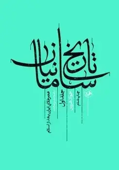 جلد کتاب تاریخ سامانیان ( جلد اول ) عصر طلایی ایران بعد از اسلام