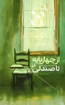 جلد کتاب از چهار پایه تا صندلی