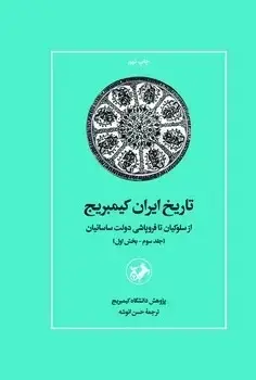 جلد کتاب تاریخ ایران کمبریج جلد سوم بخش اول ( ازسلوکیان تا فروپاشی دولت ساسانیان )
