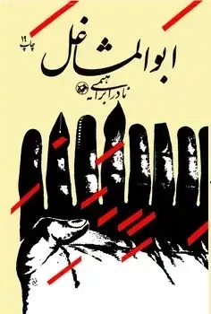 جلد کتاب ابوالمشاغل - امیرکبیر