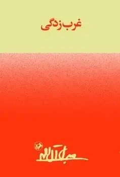 جلد کتاب غرب زدگی - امیرکبیر