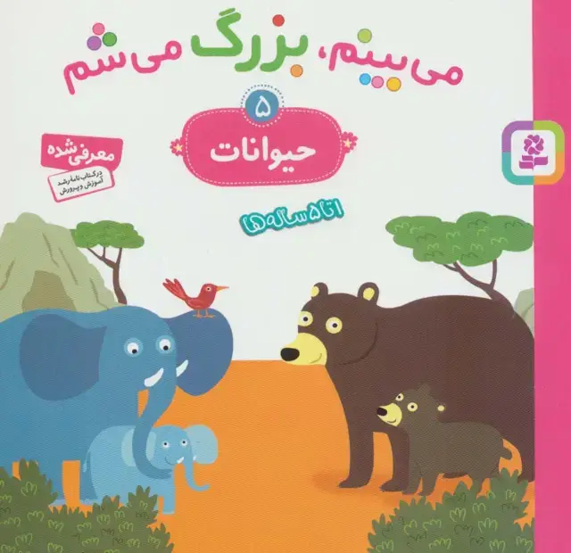 جلد کتاب می بینم،بزرگ می شم 5 (حیوانات)،(گلاسه)