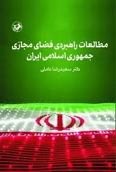 جلد کتاب مطالعات راهبردی فضای مجازی جمهوری اسلامی ایران