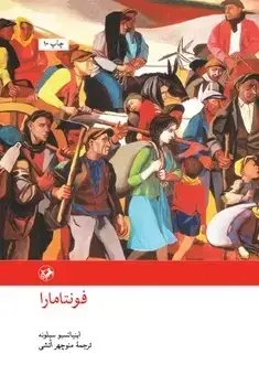جلد کتاب فونتامارا - امیرکبیر