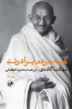 جلد کتاب همه مردم برادرند