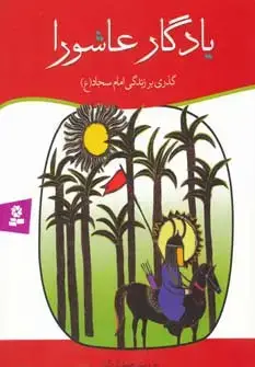 جلد کتاب یادگار عاشورا (گذری بر زندگی امام سجاد (ع))