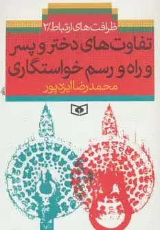 جلد کتاب ظرافت های ارتباط 2 (تفاوت های دختر و پسر و راه و رسم خواستگاری)