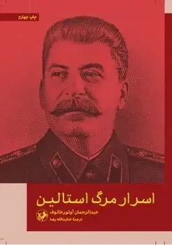 جلد کتاب اسرار مرگ استالین