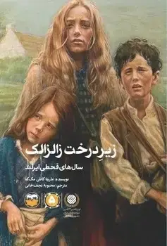 جلد کتاب زیر درخت زالزالک