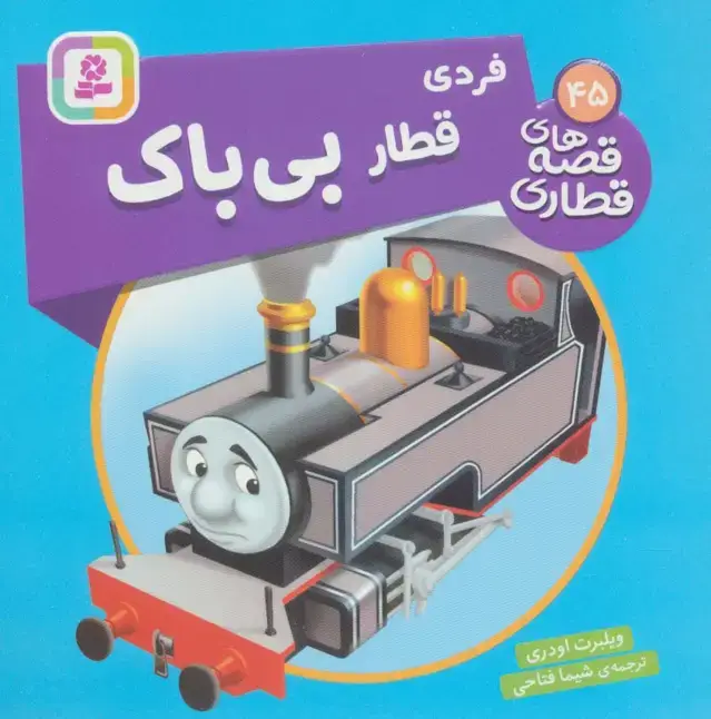 جلد کتاب فردی قطار بی باک (قصه های قطاری45)،(گلاسه)