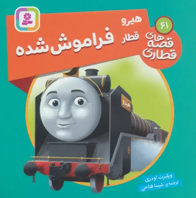 جلد کتاب هیرو قطار فراموش شده (قصه های قطاری61)،(گلاسه)