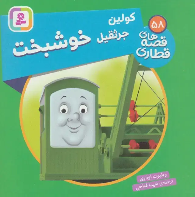 جلد کتاب کولین جرثقیل خوشبخت (قصه های قطاری58)،(گلاسه)