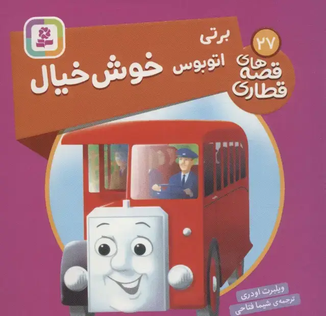 جلد کتاب برتی اتوبوس خوش خیال (قصه های قطاری27)،(گلاسه)