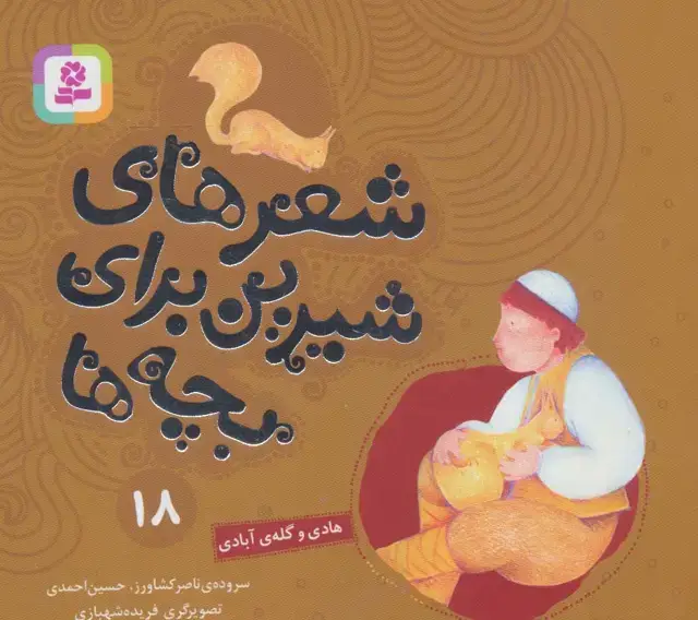 جلد کتاب شعرهای شیرین برای بچه ها18 (هادی و گله ی آبادی)،(گلاسه)