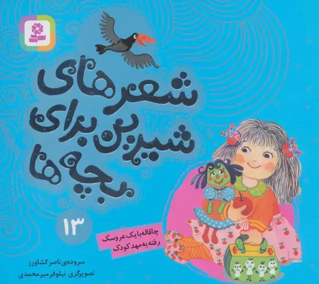 جلد کتاب شعرهای شیرین برای بچه ها13 (چاقاله با یک عروسک رفته به مهد کودک)،(گلاسه)