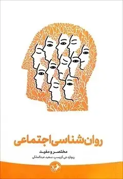 جلد کتاب روان شناسی اجتماعی (مختصر و مفید)