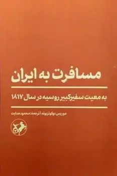 جلد کتاب مسافرت به ایران (به معیت سفیرکبیر روسیه درسال 1817)