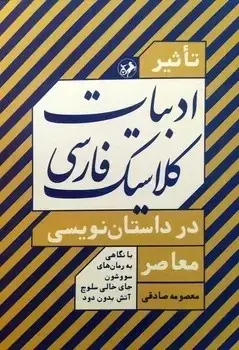 جلد کتاب تاثیر ادبیات کلاسیک فارسی در داستان نویسی معاصر
