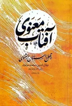 جلد کتاب افتاب معنوی - چهل داستان از مثنوی