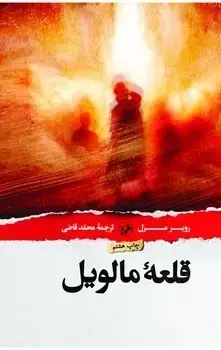 جلد کتاب قلعه مالویل (گالینگور) امیرکبیر